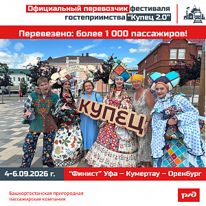 Официальный перевозчик фестиваля гостеприимства «Купец 2.0»